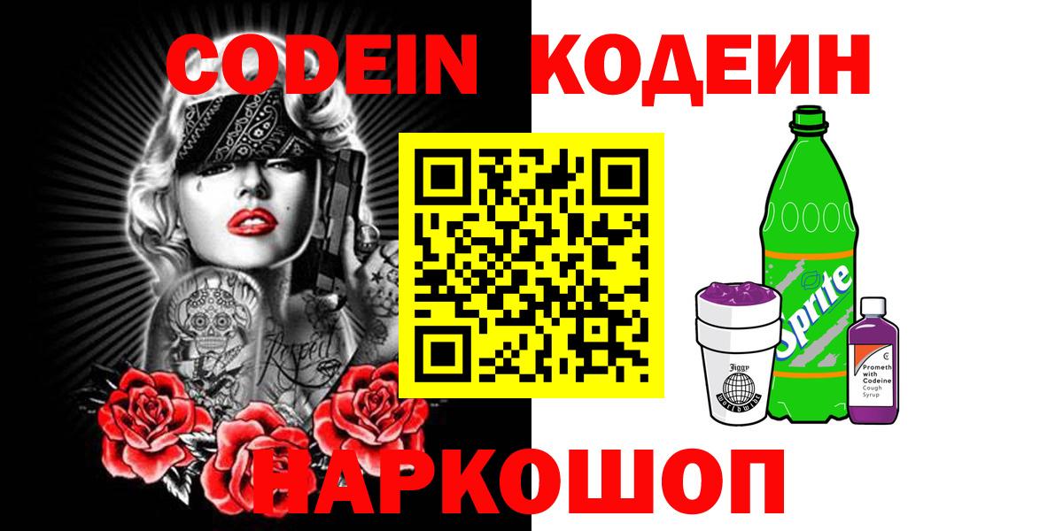 Кодеин напиток Lean (лин) Моздок
