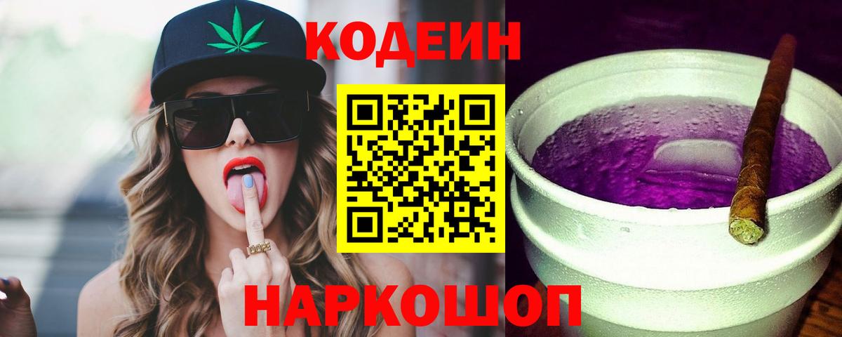 Codein напиток Lean (лин)  Вход с VPN  Моздок 